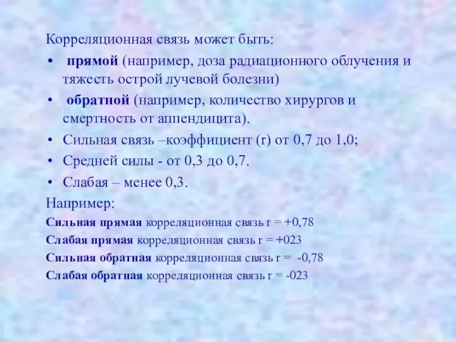 Корреляционная связь может быть: прямой (например, доза радиационного облучения и тяжесть