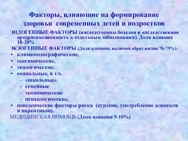 Факторы, влияющие на формирование здоровья современных детей и подростков ЭНДОГЕННЫЕ ФАКТОРЫ