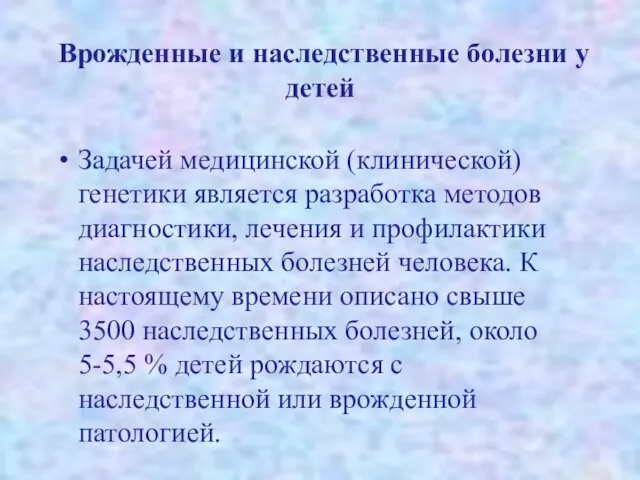 Врожденные и наследственные болезни у детей Задачей медицинской (клинической) генетики является