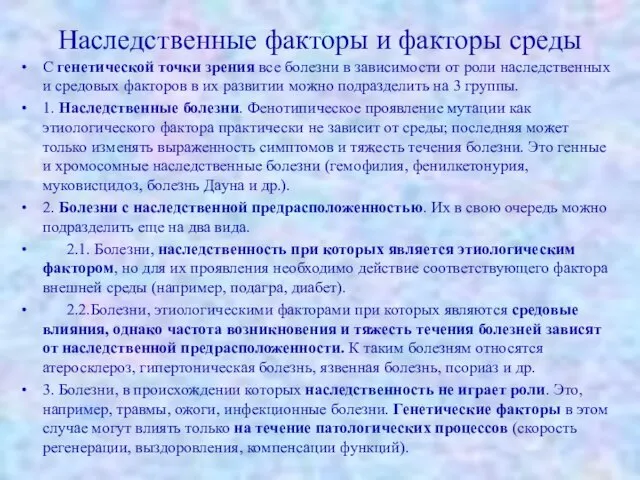 Наследственные факторы и факторы среды С генетической точки зрения все болезни