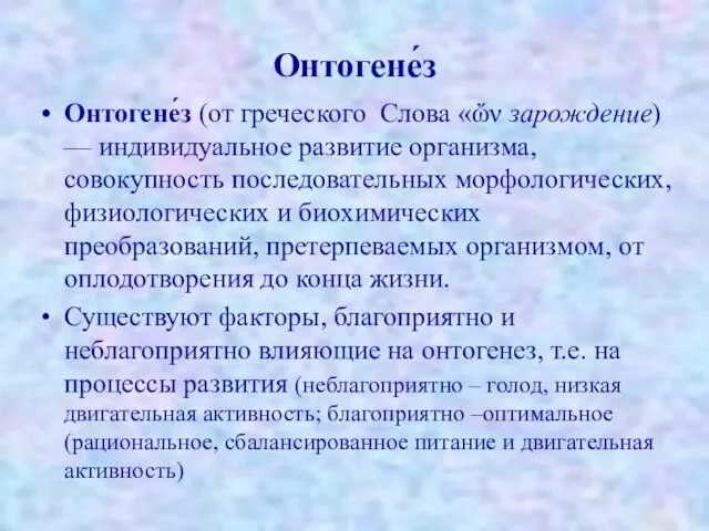 Онтогене́з Онтогене́з (от греческого. Слова «ὤν зарождение) — индивидуальное развитие организма,