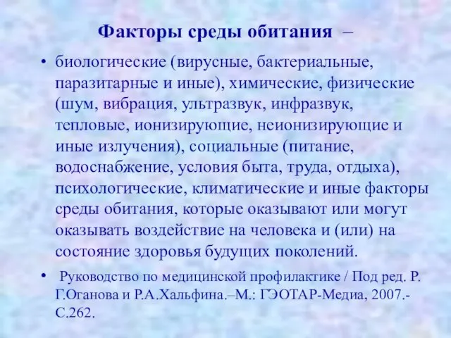 Факторы среды обитания – биологические (вирусные, бактериальные, паразитарные и иные), химические,