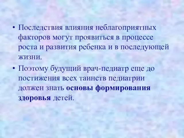 Последствия влияния неблагоприятных факторов могут проявиться в процессе роста и развития