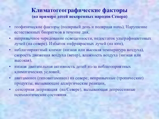 Климатогеографические факторы (на примере детей некоренных народов Севера) геофизические факторы (полярный