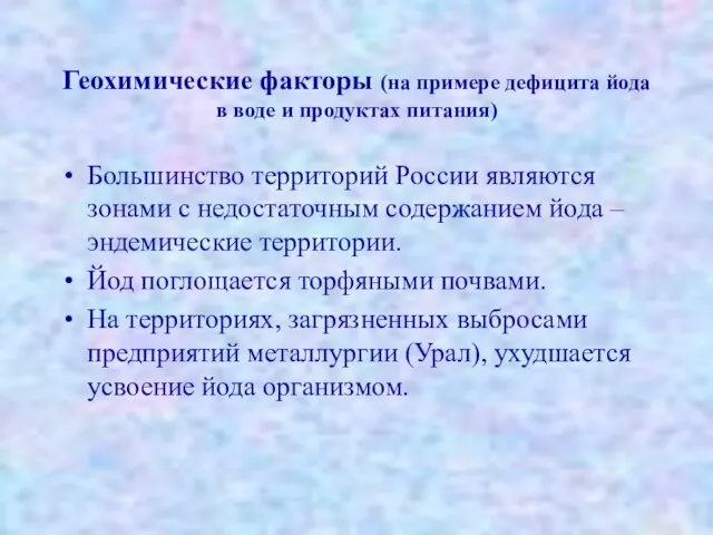 Геохимические факторы (на примере дефицита йода в воде и продуктах питания)