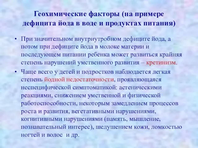 Геохимические факторы (на примере дефицита йода в воде и продуктах питания)