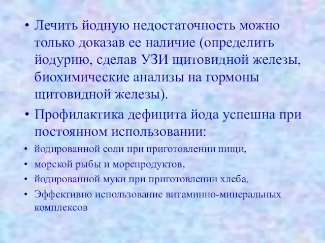 Лечить йодную недостаточность можно только доказав ее наличие (определить йодурию, сделав