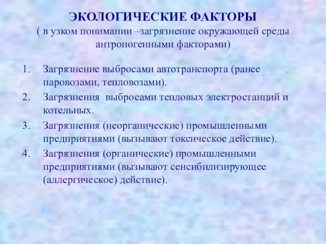 ЭКОЛОГИЧЕСКИЕ ФАКТОРЫ ( в узком понимании –загрязнение окружающей среды антропогенными факторами)