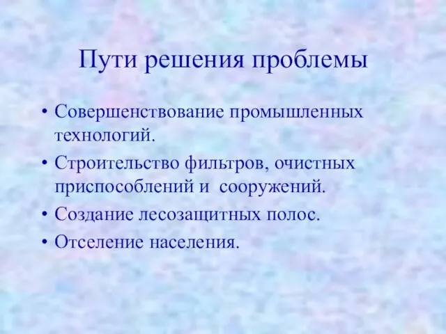 Пути решения проблемы Совершенствование промышленных технологий. Строительство фильтров, очистных приспособлений и