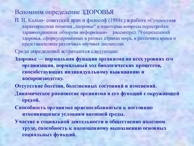 Вспомним определение ЗДОРОВЬЯ П. И. Калью- советский врач и философ (1988г.)