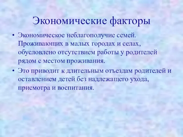 Экономические факторы Экономическое неблагополучие семей. Проживающих в малых городах и селах,