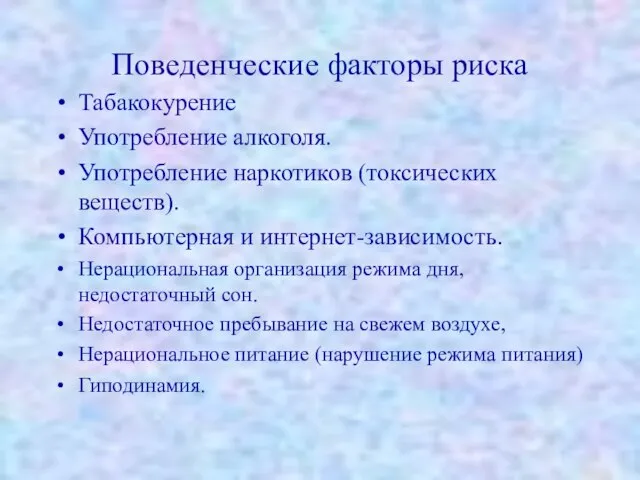 Поведенческие факторы риска Табакокурение Употребление алкоголя. Употребление наркотиков (токсических веществ). Компьютерная