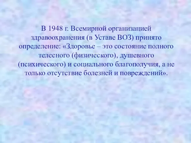 В 1948 г. Всемирной организацией здравоохранения (в Уставе ВОЗ) принято определение: