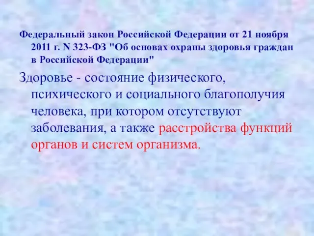 Федеральный закон Российской Федерации от 21 ноября 2011 г. N 323-ФЗ