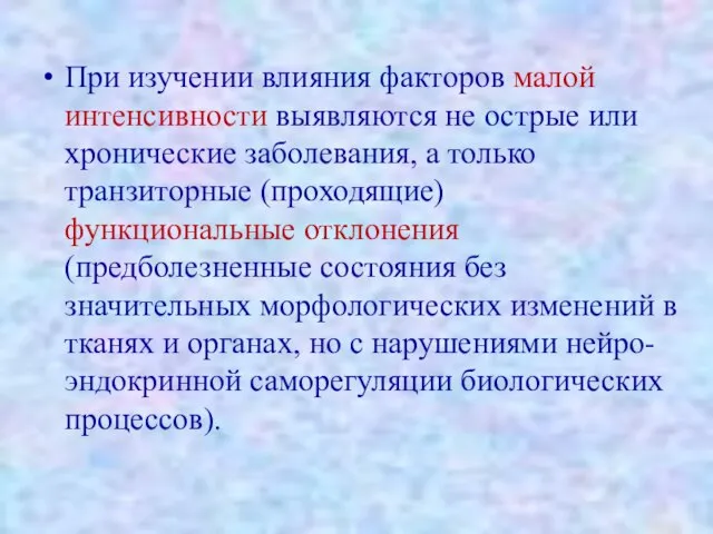 При изучении влияния факторов малой интенсивности выявляются не острые или хронические