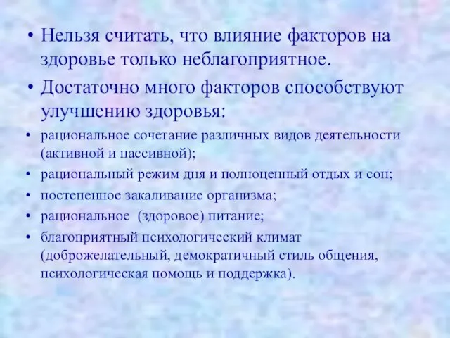 Нельзя считать, что влияние факторов на здоровье только неблагоприятное. Достаточно много