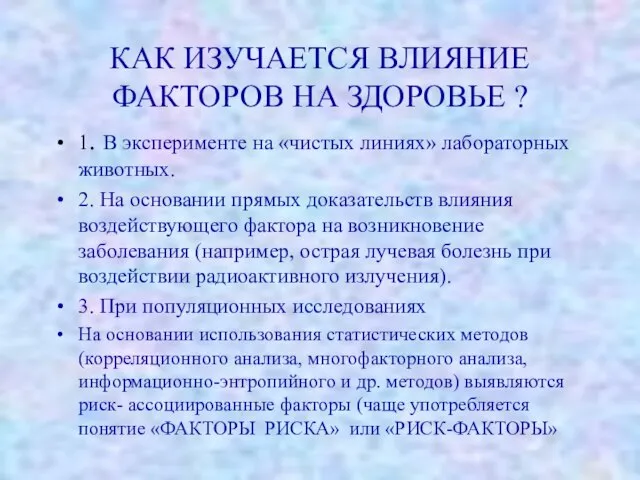 КАК ИЗУЧАЕТСЯ ВЛИЯНИЕ ФАКТОРОВ НА ЗДОРОВЬЕ ? 1. В эксперименте на