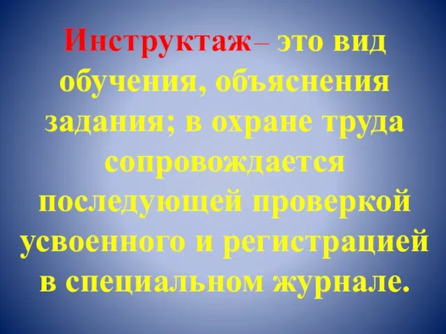 Инструктаж – это вид обучения, объяснения задания; в охране труда сопровождается