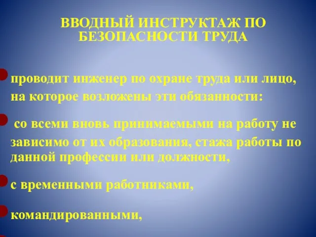 ВВОДНЫЙ ИНСТРУКТАЖ ПО БЕЗОПАСНОСТИ ТРУДА проводит инженер по охране труда или