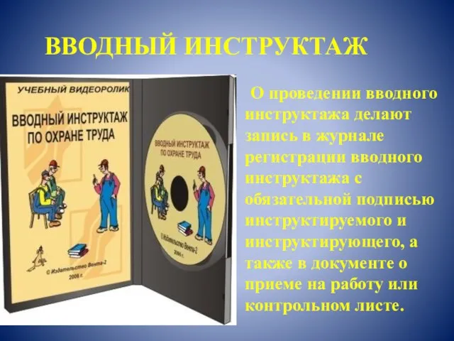 ВВОДНЫЙ ИНСТРУКТАЖ О проведении вводного инструктажа делают запись в журнале регистрации