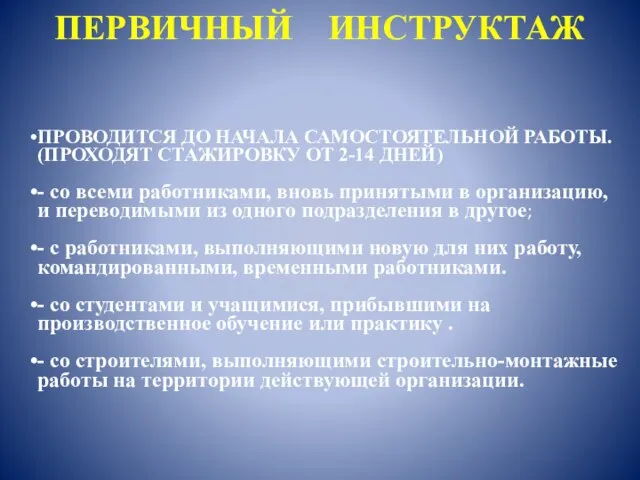 ПЕРВИЧНЫЙ ИНСТРУКТАЖ ПРОВОДИТСЯ ДО НАЧАЛА САМОСТОЯТЕЛЬНОЙ РАБОТЫ. (ПРОХОДЯТ СТАЖИРОВКУ ОТ 2-14