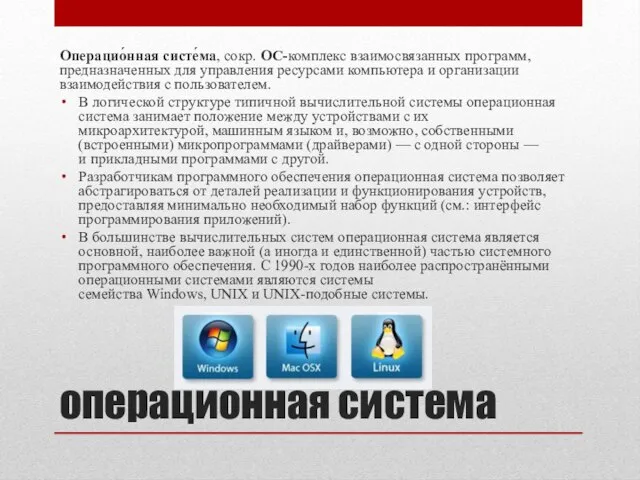 операционная система Операцио́нная систе́ма, сокр. ОС-комплекс взаимосвязанных программ, предназначенных для управления