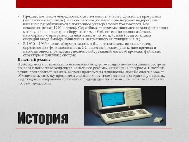 История Предшественником операционных систем следует считать служебные программы (загрузчики и мониторы),