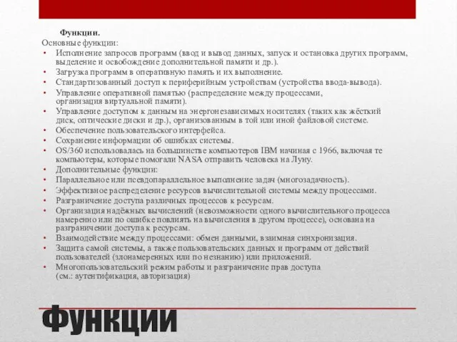 Функции Функции. Основные функции: Исполнение запросов программ (ввод и вывод данных,