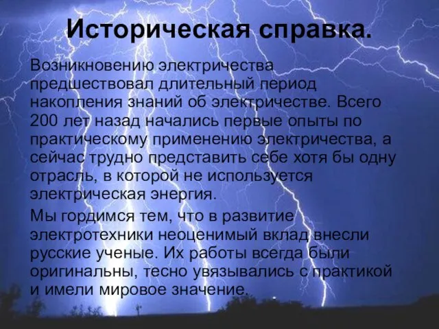 Историческая справка. Возникновению электричества предшествовал длительный период накопления знаний об электричестве.