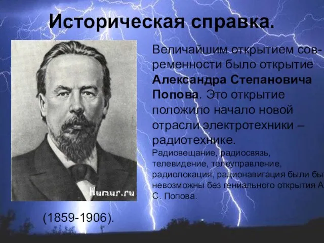 Величайшим открытием сов-ременности было открытие Александра Степановича Попова. Это открытие положило