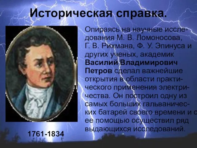 Опираясь на научные иссле-дования М. В. Ломоносова, Г. В. Рихмана, Ф.