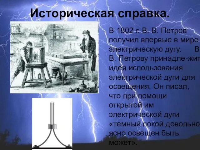 В 1802 г. В. В. Петров получил впервые в мире электрическую