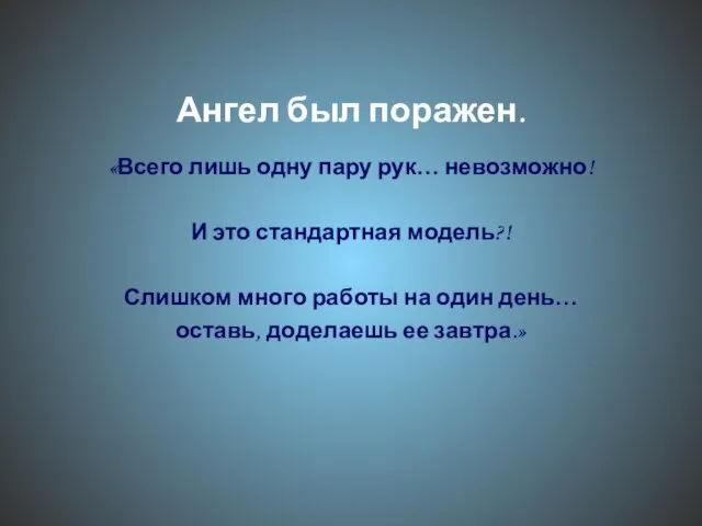 Ангел был поражен. «Всего лишь одну пару рук… невозможно! И это