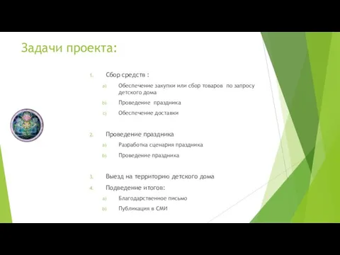 Задачи проекта: Сбор средств : Обеспечение закупки или сбор товаров по