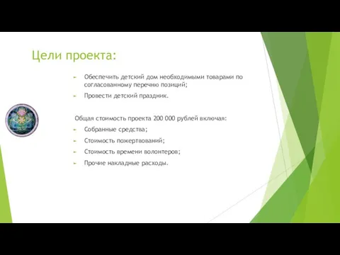 Цели проекта: Обеспечить детский дом необходимыми товарами по согласованному перечню позиций;