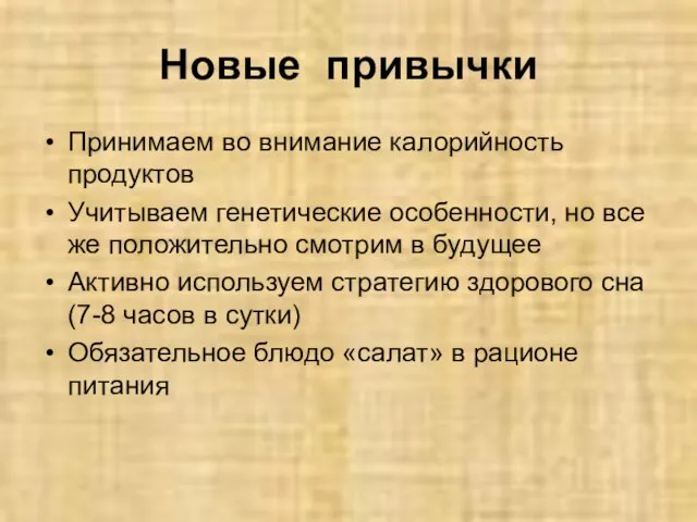 Новые привычки Принимаем во внимание калорийность продуктов Учитываем генетические особенности, но