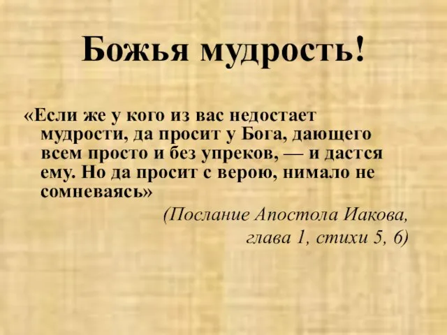 Божья мудрость! «Если же у кого из вас недостает мудрости, да