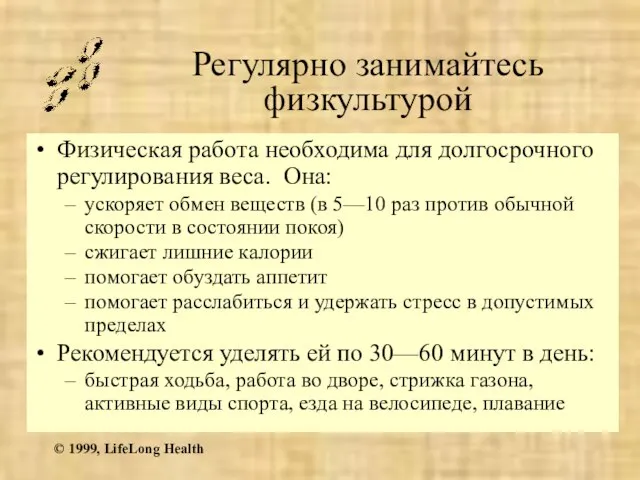 © 1999, LifeLong Health Регулярно занимайтесь физкультурой Физическая работа необходима для