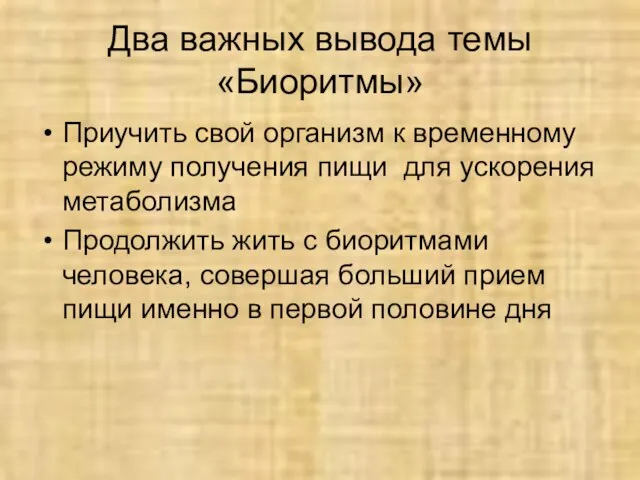 Два важных вывода темы «Биоритмы» Приучить свой организм к временному режиму