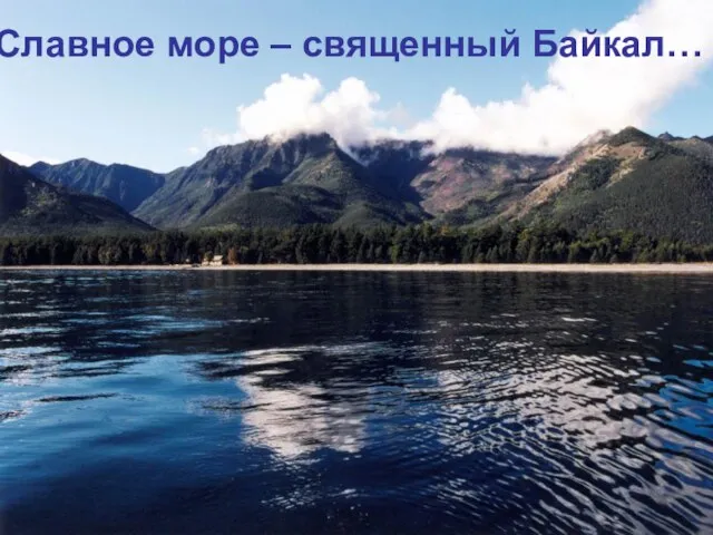 Славное море – священный Байкал…