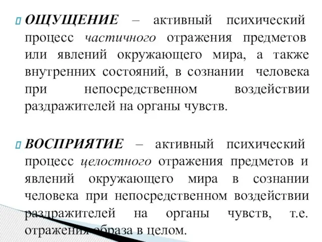 ОЩУЩЕНИЕ – активный психический процесс частичного отражения предметов или явлений окружающего