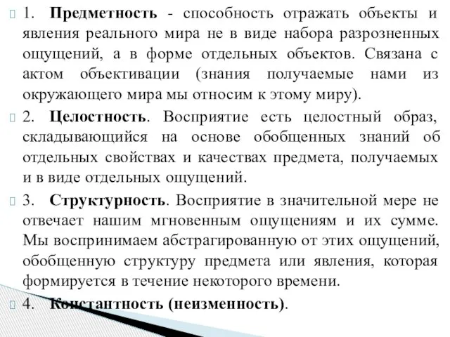 1. Предметность - способность отражать объекты и явления реального мира не