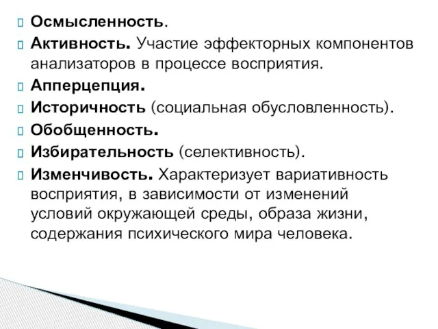 Осмысленность. Активность. Участие эффекторных компонентов анализаторов в процессе восприятия. Апперцепция. Историчность