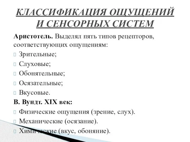 Аристотель. Выделял пять типов рецепторов, соответствующих ощущениям: Зрительные; Слуховые; Обонятельные; Осязательные;