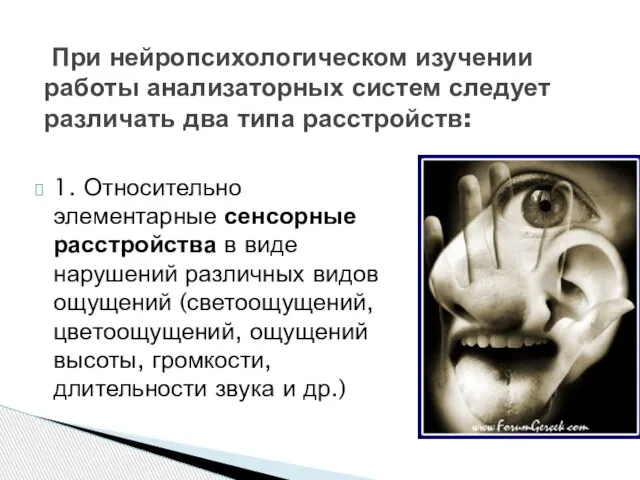 1. Относительно элементарные сенсорные расстройства в виде нарушений различных видов ощущений