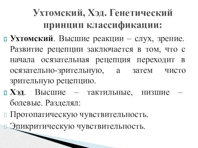 Ухтомский. Высшие реакции – слух, зрение. Развитие рецепции заключается в том,