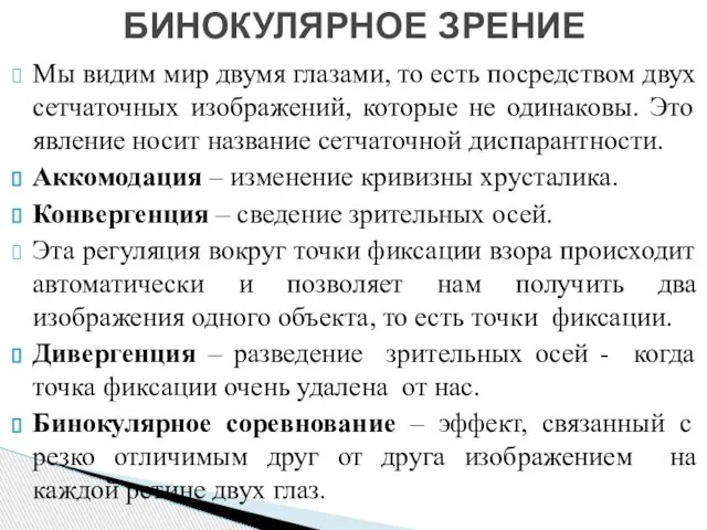 Мы видим мир двумя глазами, то есть посредством двух сетчаточных изображений,