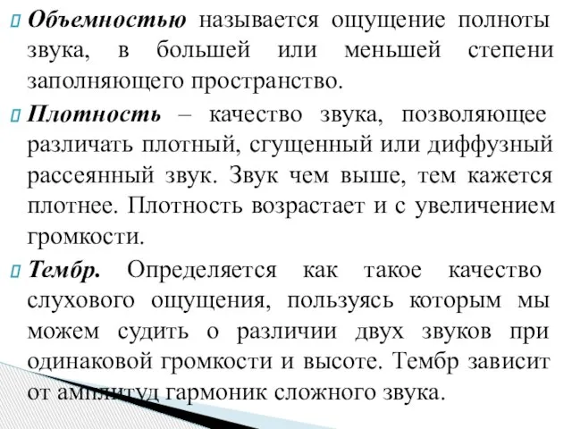 Объемностью называется ощущение полноты звука, в большей или меньшей степени заполняющего