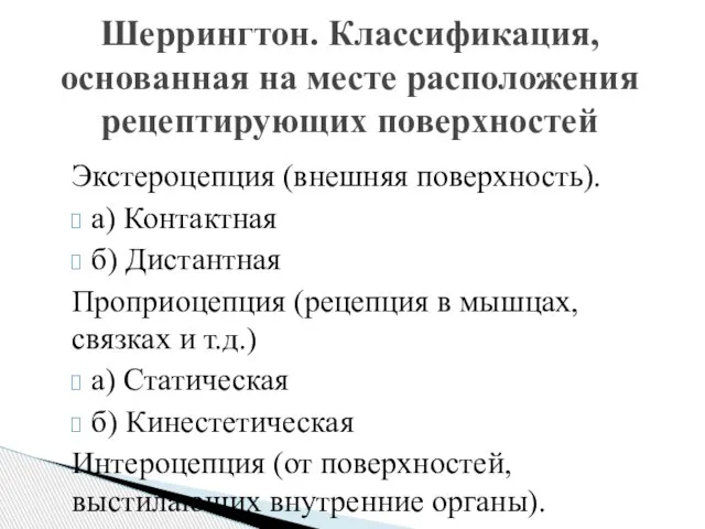 Экстероцепция (внешняя поверхность). а) Контактная б) Дистантная Проприоцепция (рецепция в мышцах,