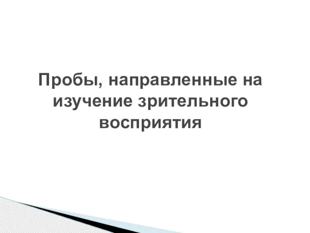 Пробы, направленные на изучение зрительного восприятия